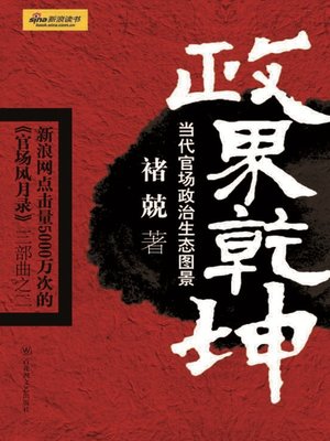 cover image of 政界乾坤